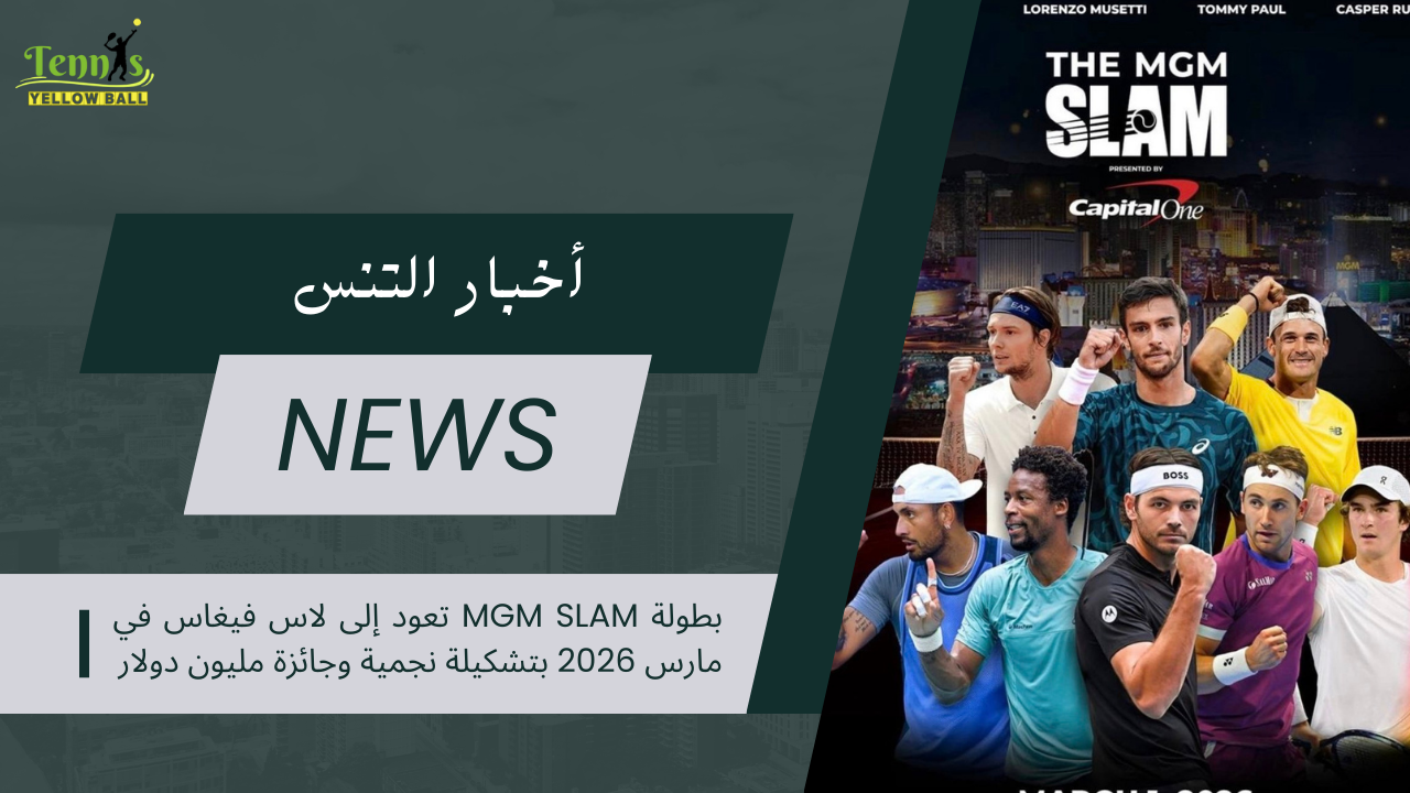 بطولة MGM Slam تعود إلى لاس فيغاس في مارس 2026 بتشكيلة نجمية وجائزة مليون دولار