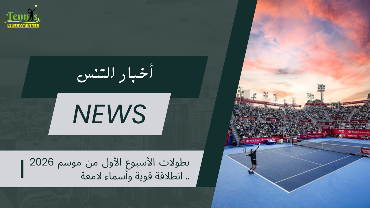 بطولات الأسبوع الأول من موسم 2026… انطلاقة قوية وأسماء لامعة