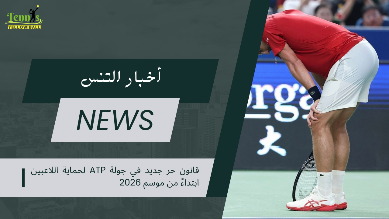 قانون حر جديد في جولة ATP لحماية اللاعبين ابتداءً من موسم 2026