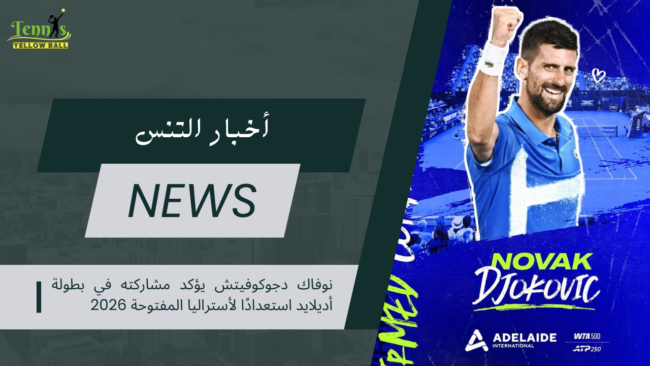 نوفاك دجوكوفيتش يؤكد مشاركته في بطولة أديلايد استعدادًا لأستراليا المفتوحة 2026