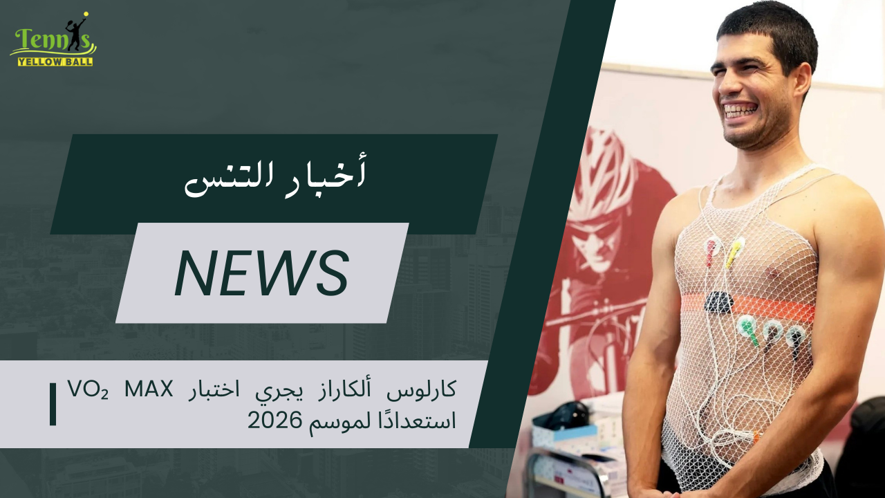 كارلوس ألكاراز يجري اختبار VO₂ Max استعدادًا لموسم 2026