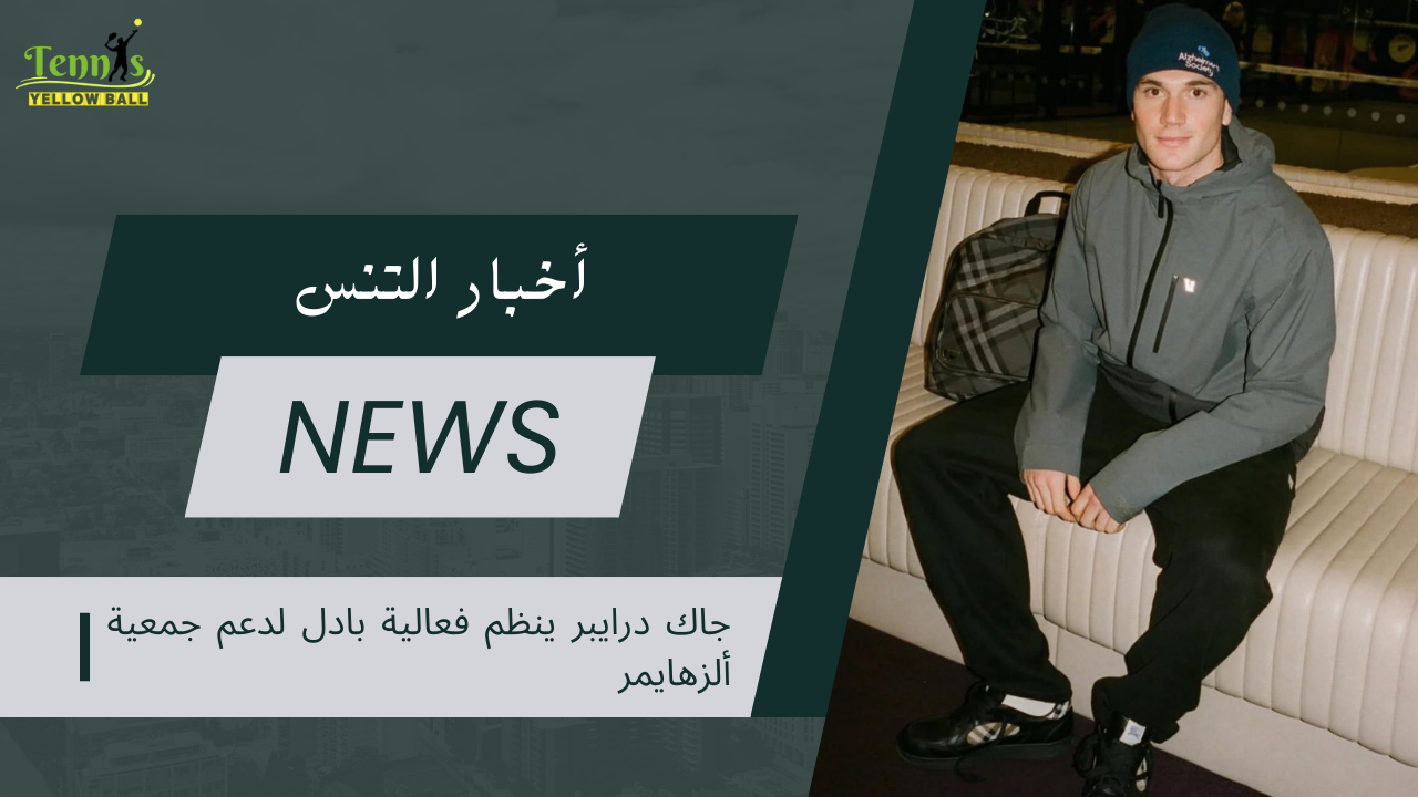 جاك درايبر ينظم فعالية بادل لدعم جمعية ألزهايمر