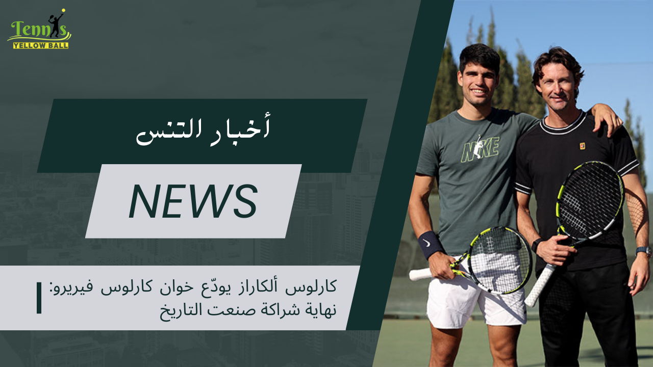 كارلوس ألكاراز يودّع خوان كارلوس فيريرو نهاية شراكة صنعت التاريخ