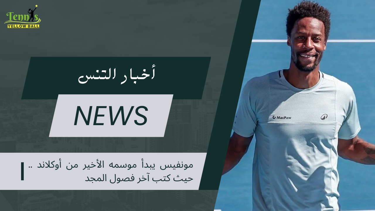 مونفيس يبدأ موسمه الأخير من أوكلاند .. حيث كتب آخر فصول المجد