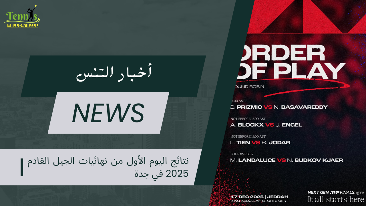 نتائج اليوم الأول من نهائيات الجيل القادم 2025 في جدة