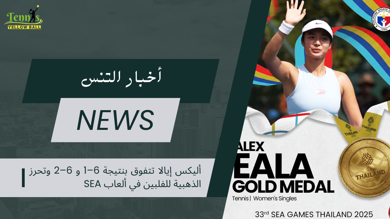 أليكس إيالا تتفوق بنتيجة 6–1 و6–2 وتحرز الذهبية للفلبين في ألعاب SEA