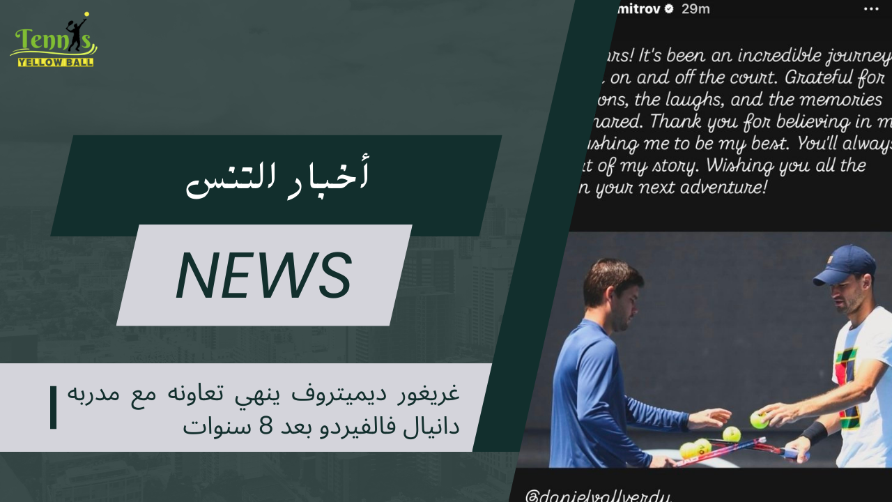 غريغور ديميتروف ينهي تعاونه مع مدربه دانيال فالفيردو بعد 8 سنوات