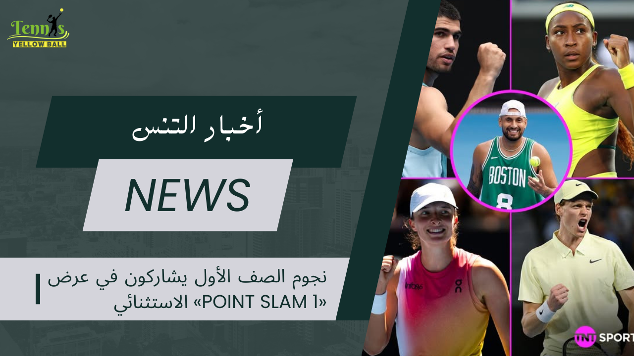 نجوم الصف الأول يشاركون في عرض «1 Point Slam» الاستثنائي