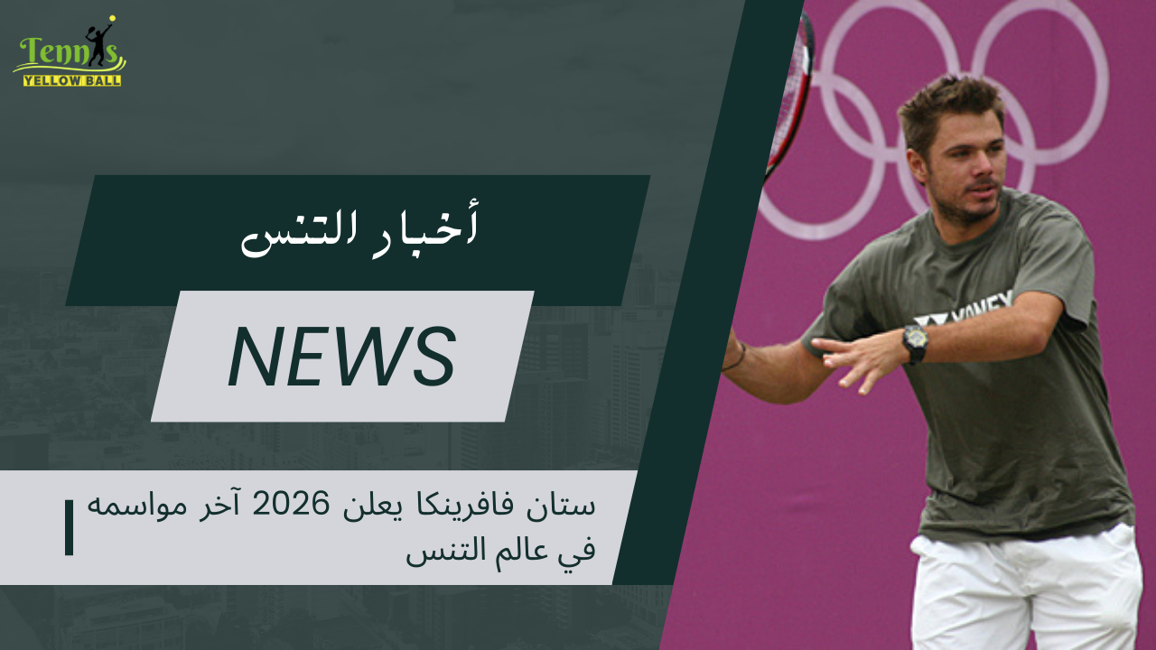 ستان فافرينكا يعلن 2026 آخر مواسمه في عالم التنس