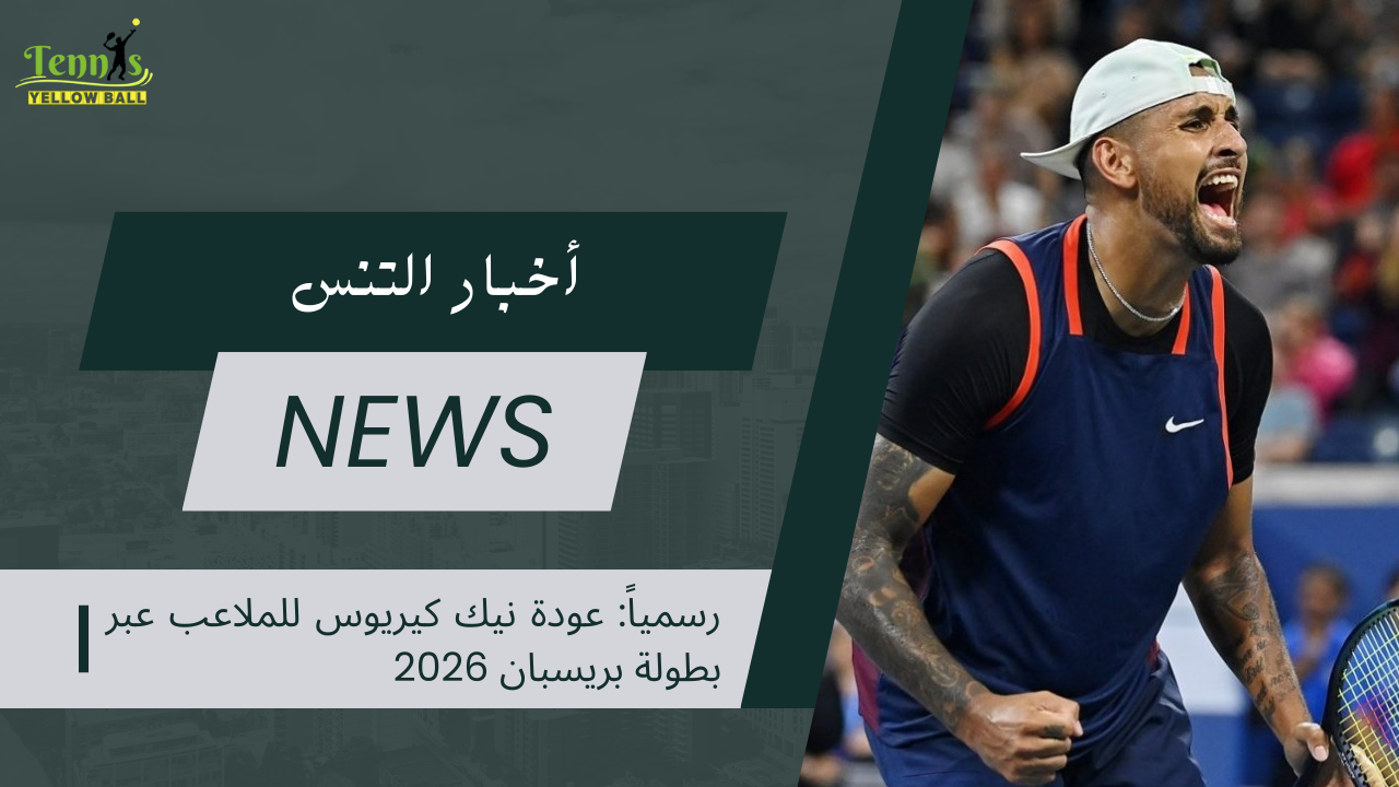 رسمياً: عودة نيك كيريوس للملاعب عبر بطولة بريسبان