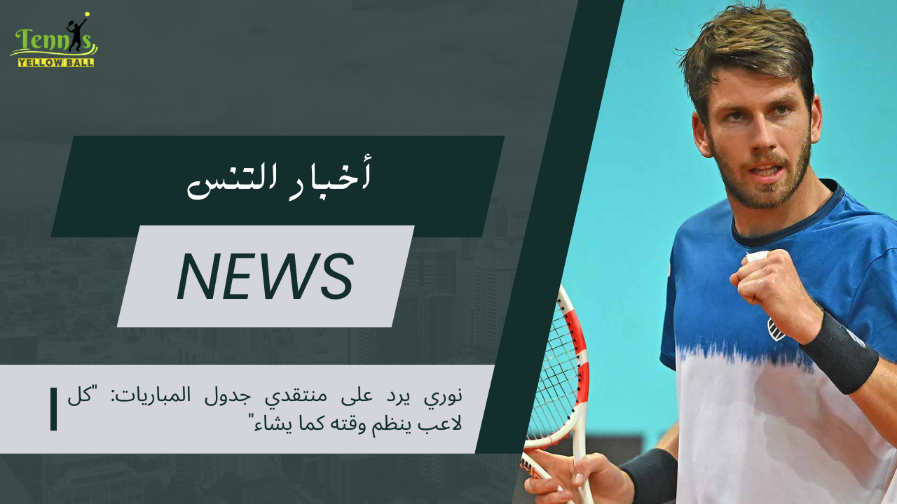 نوري يرد على منتقدي جدول المباريات: "كل لاعب ينظم وقته كما يشاء"