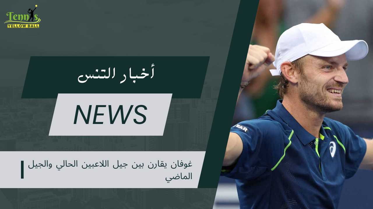 غوفان يقارن بين جيل اللاعبين الحالي والجيل الماضي