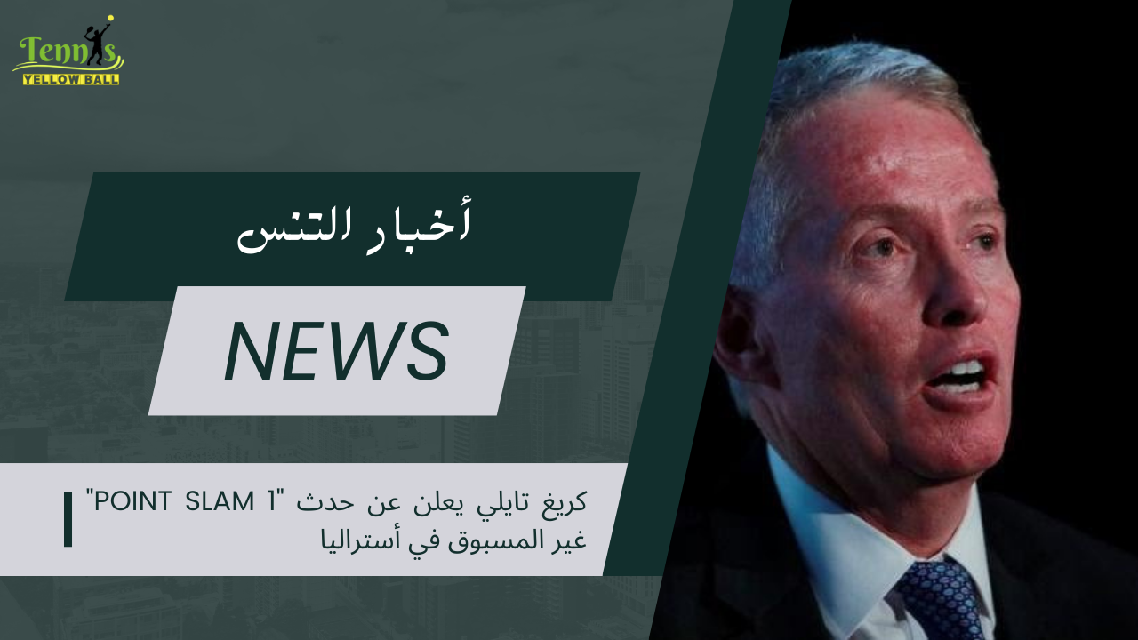 كريغ تايلي يعلن عن حدث "1 Point Slam" غير المسبوق في أستراليا