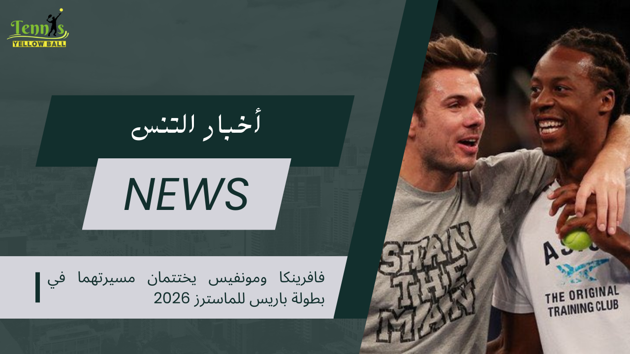 فافرينكا ومونفيس يختتمان مسيرتهما في بطولة باريس للماسترز 2026