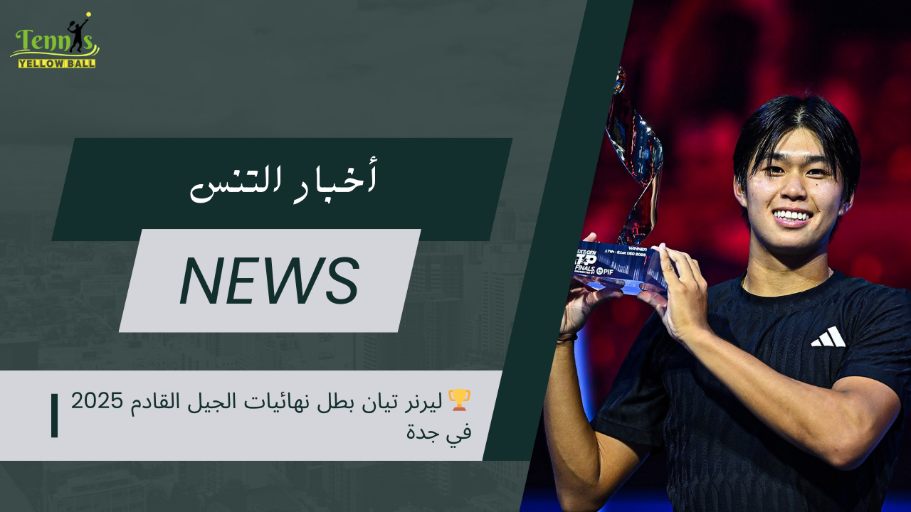 🏆 ليرنر تيان بطل نهائيات الجيل القادم 2025 في جدة