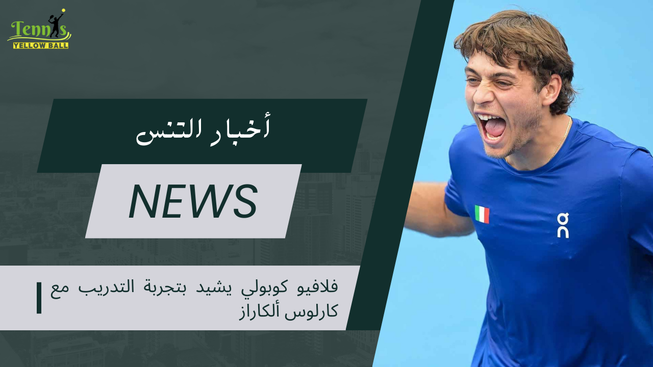 فلافيو كوبولي يشيد بتجربة التدريب مع كارلوس ألكاراز