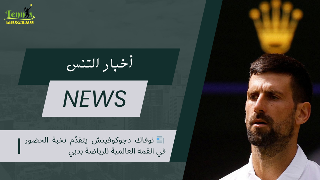 📰 نوفاك دجوكوفيتش يتقدّم نخبة الحضور في القمة العالمية للرياضة بدبي