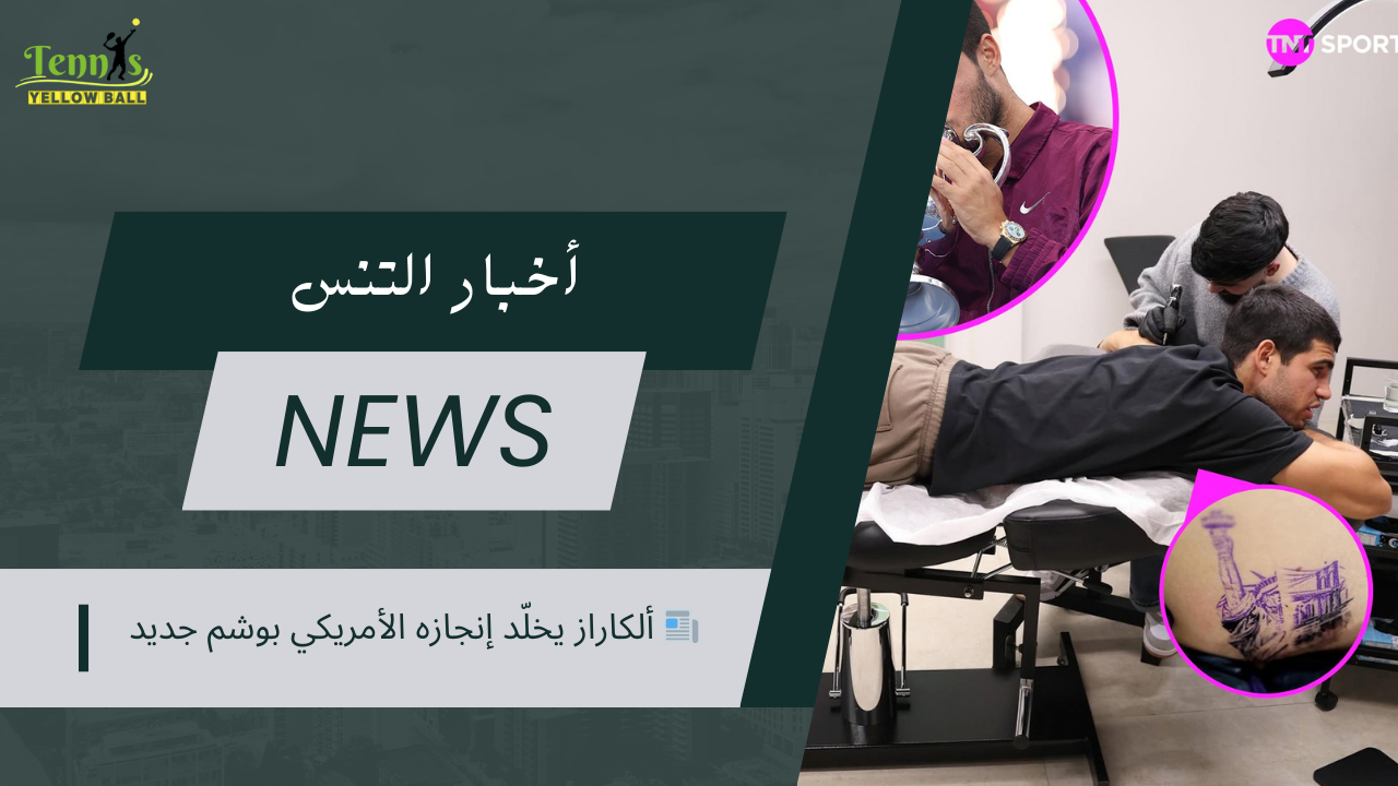 📰 ألكاراز يخلّد إنجازه الأمريكي بوشم جديد