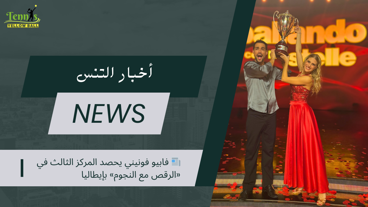 📰 فابيو فونيني يحصد المركز الثالث في «الرقص مع النجوم» بإيطاليا