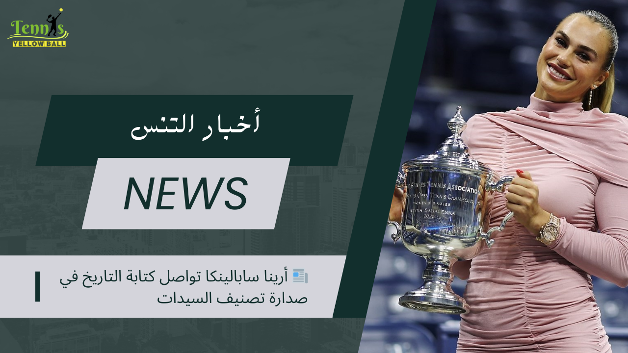 📰 أرينا سابالينكا تواصل كتابة التاريخ في صدارة تصنيف السيدات