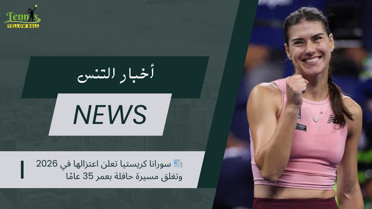 📰 سورانا كريستيا تعلن اعتزالها في 2026 وتغلق مسيرة حافلة بعمر 35 عامًا