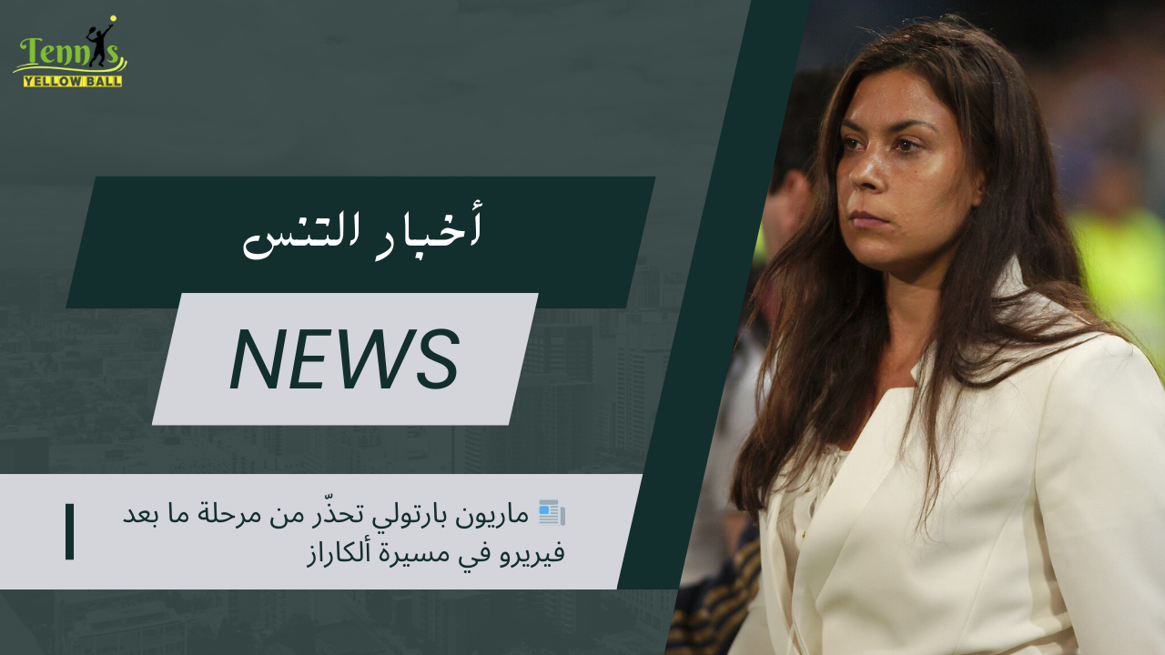 📰 ماريون بارتولي تحذّر من مرحلة ما بعد فيريرو في مسيرة ألكاراز