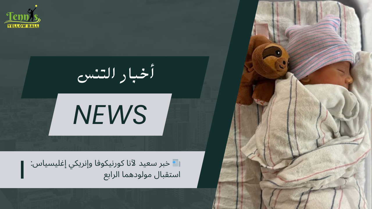 📰 خبر سعيد لآنا كورنيكوفا وإنريكي إغليسياس: استقبال مولودهما الرابع