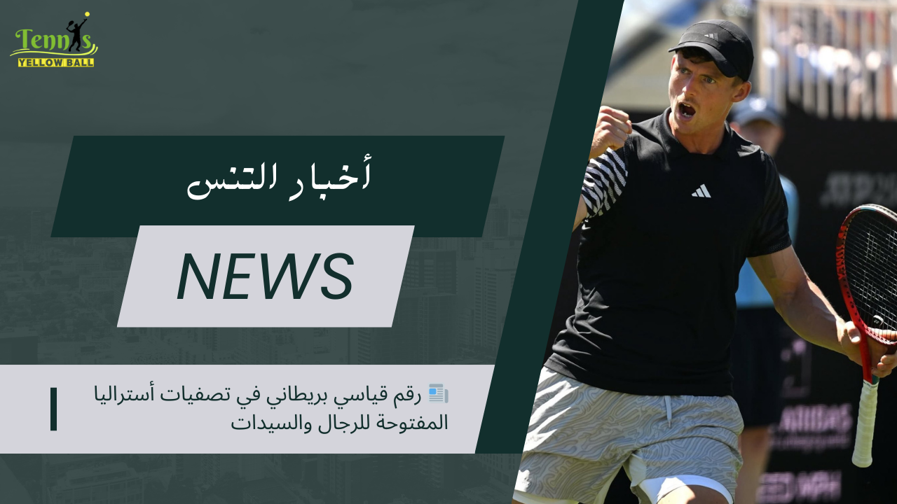 📰 رقم قياسي بريطاني في تصفيات أستراليا المفتوحة للرجال والسيدات