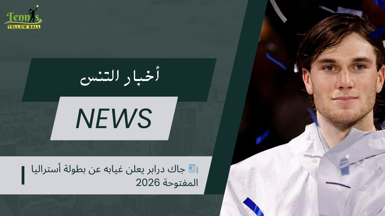 📰 جاك درابر يعلن غيابه عن بطولة أستراليا المفتوحة 2026