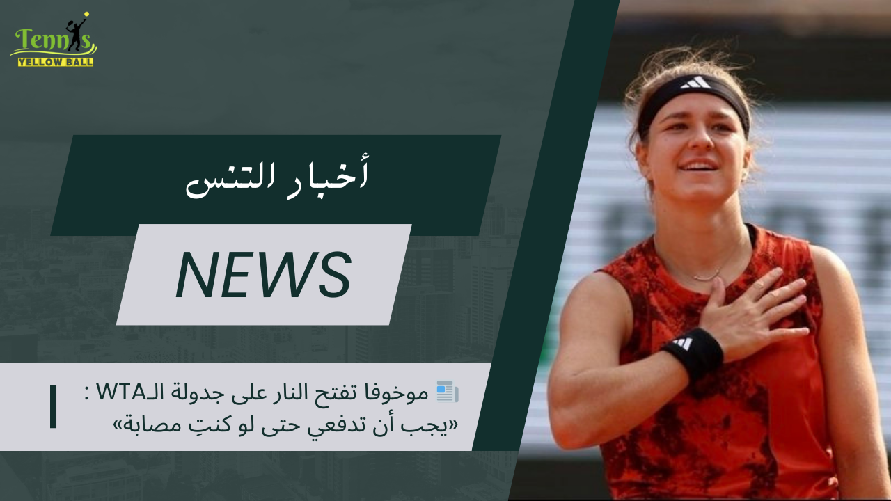 📰 موخوفا تفتح النار على جدولة الـWTA : «يجب أن تدفعي حتى لو كنتِ مصابة»