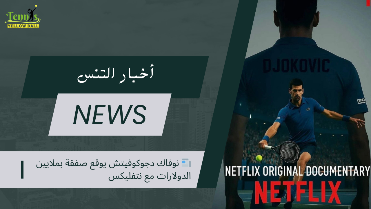 📰 نوفاك دجوكوفيتش يوقع صفقة بملايين الدولارات مع نتفليكس