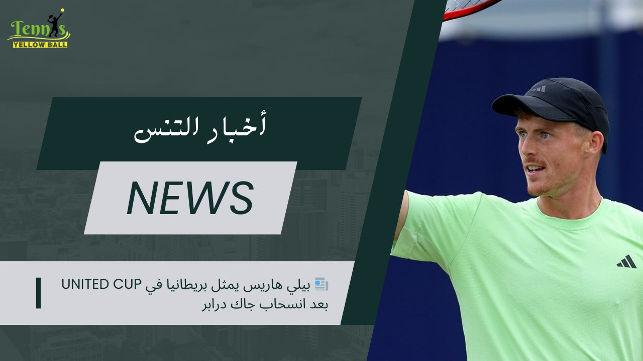 📰 بيلي هاريس يمثل بريطانيا في United Cup بعد انسحاب جاك درابر