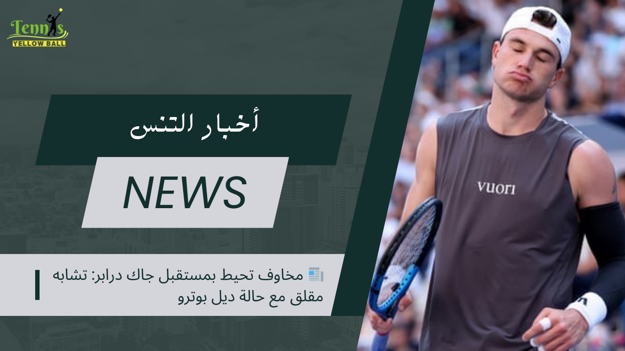 📰 مخاوف تحيط بمستقبل جاك درابر: تشابه مقلق مع حالة ديل بوترو