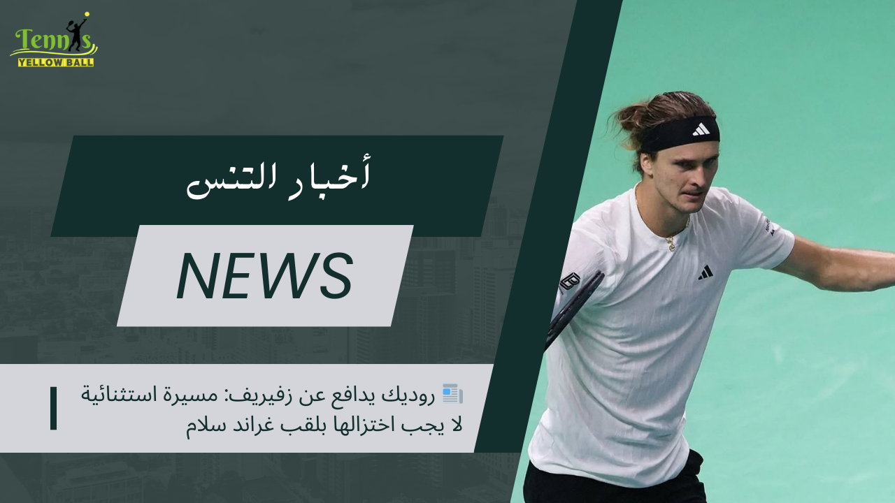 📰 روديك يدافع عن زفيريف: مسيرة استثنائية لايجب اختزالها بلقب غراند سلام