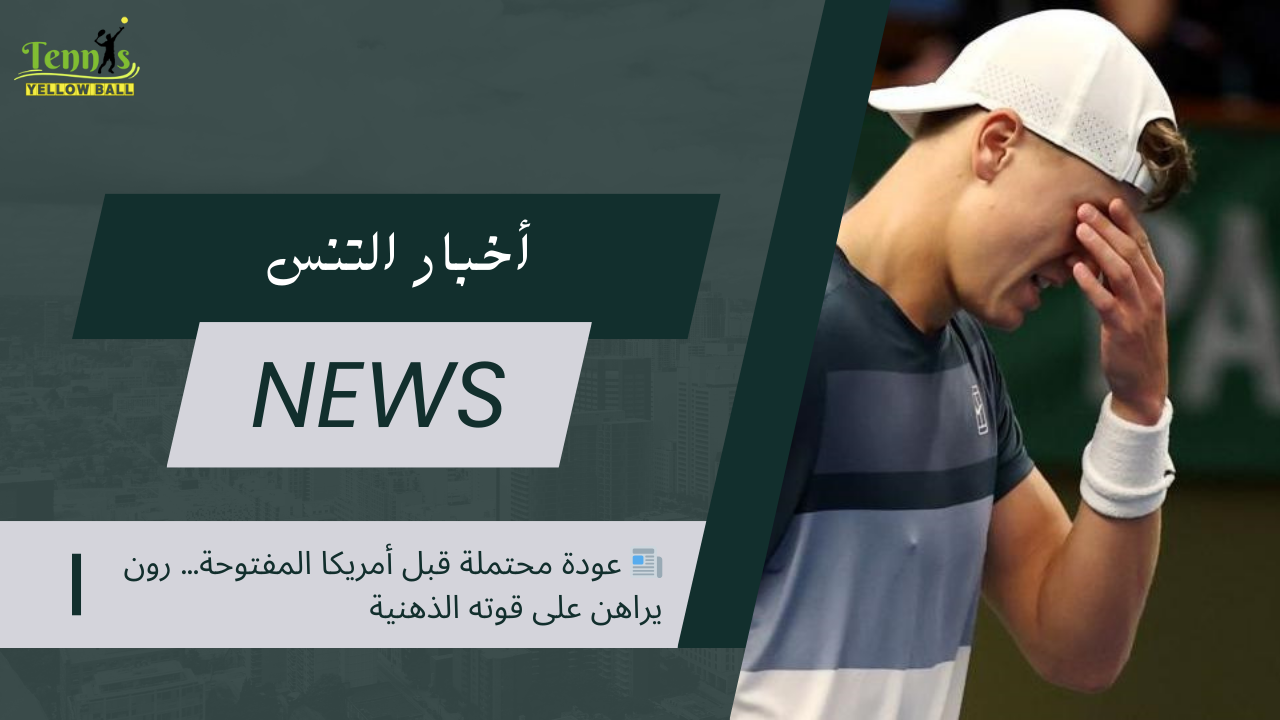 📰 عودة محتملة قبل أمريكا المفتوحة .. رون يراهن على قوته الذهنية