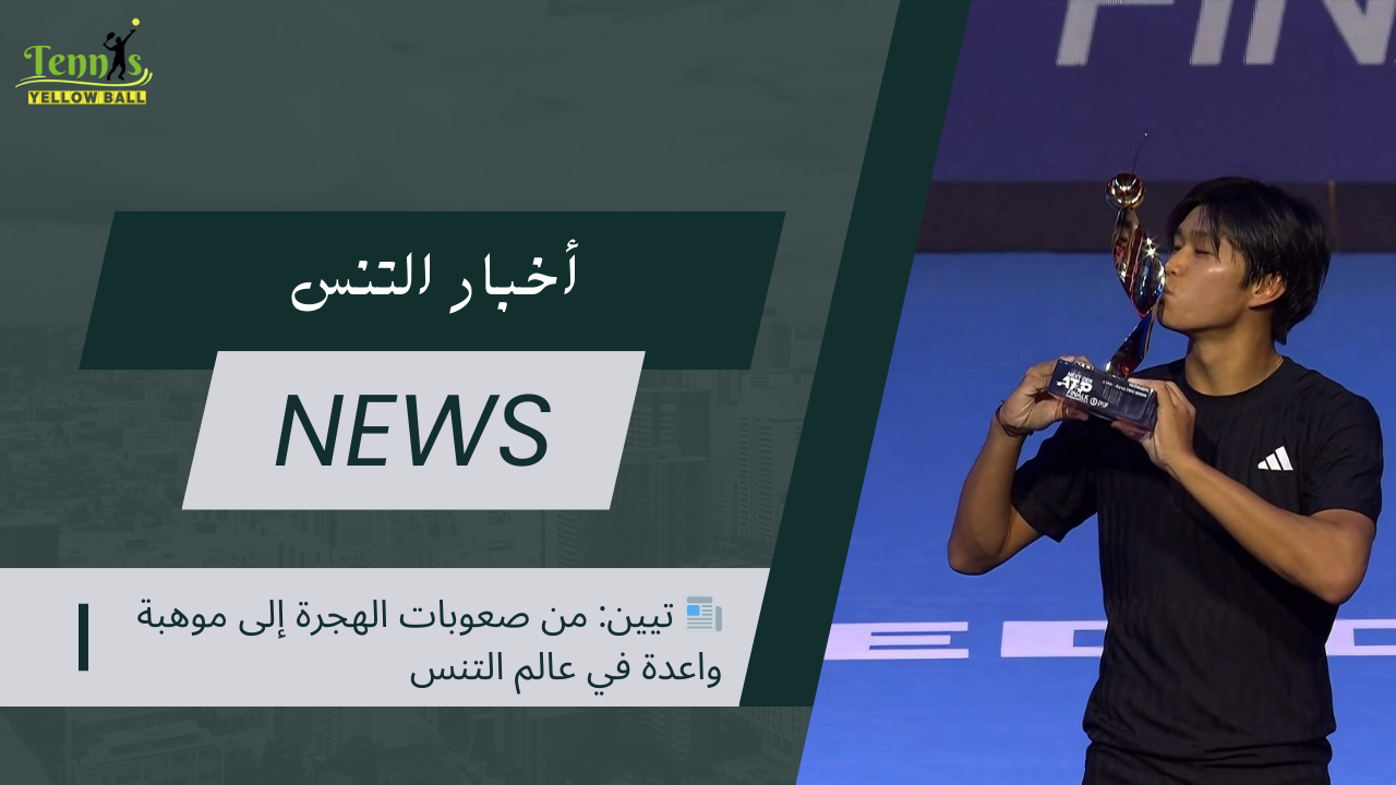 📰 تيين: من صعوبات الهجرة إلى موهبة واعدة في عالم التنس