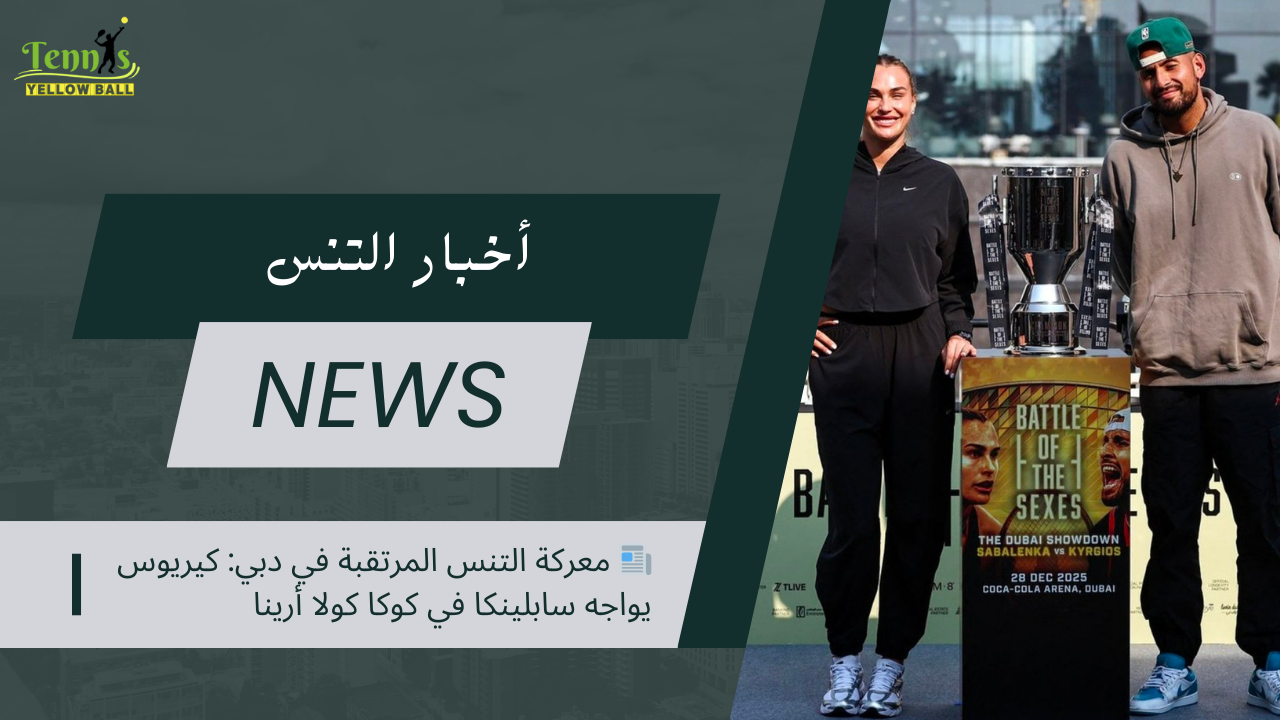📰 معركة التنس المرتقبة في دبي: كيريوس يواجه سابلينكا في كوكا كولا أرينا