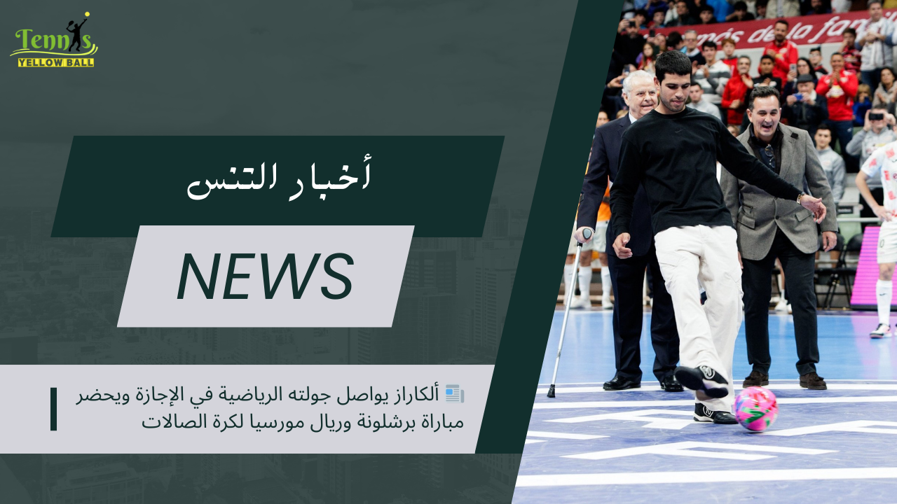 📰 ألكاراز يواصل جولته الرياضية في الإجازة ويحضر مباراة برشلونة وريال مورسيا لكرة الصالات