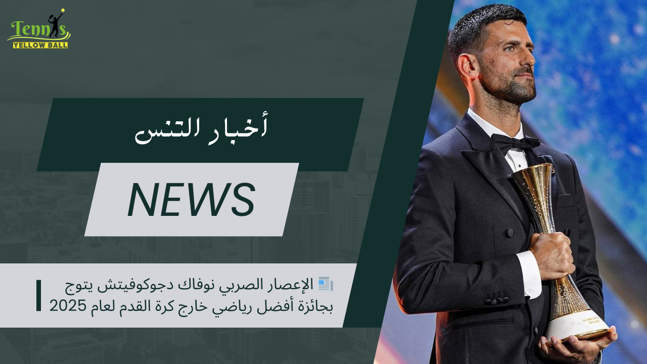 📰 الإعصار الصربي نوفاك دجوكوفيتش يتوج بجائزة أفضل رياضي خارج كرة القدم لعام 2025