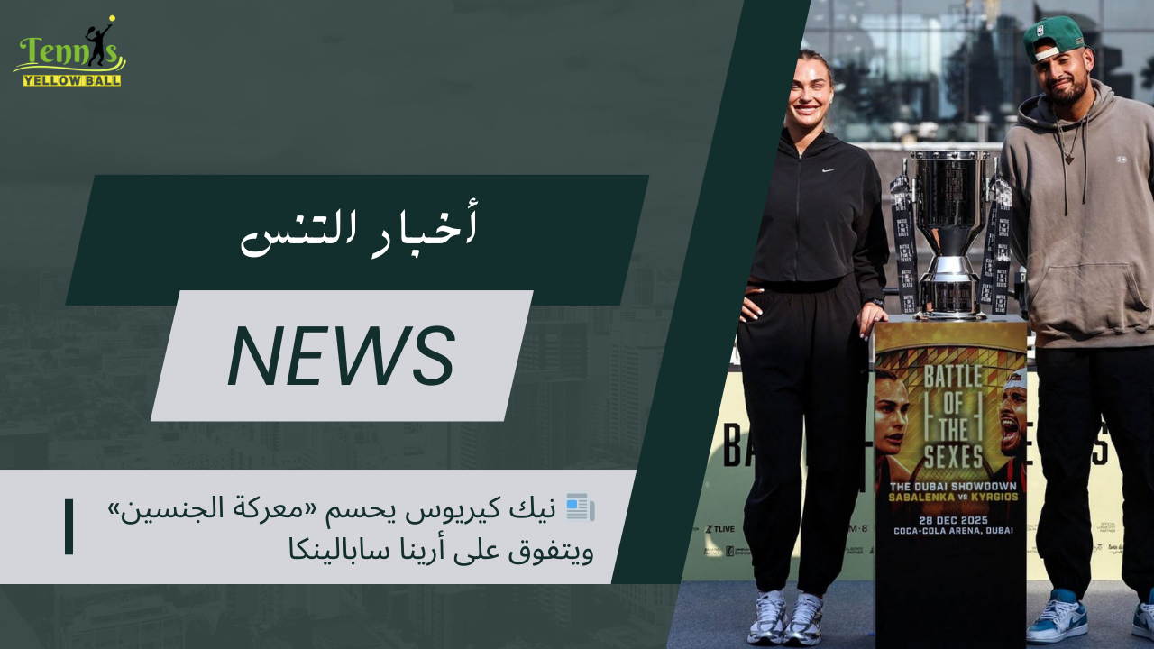📰 نيك كيريوس يحسم «معركة الجنسين» ويتفوق على أرينا سابالينكا