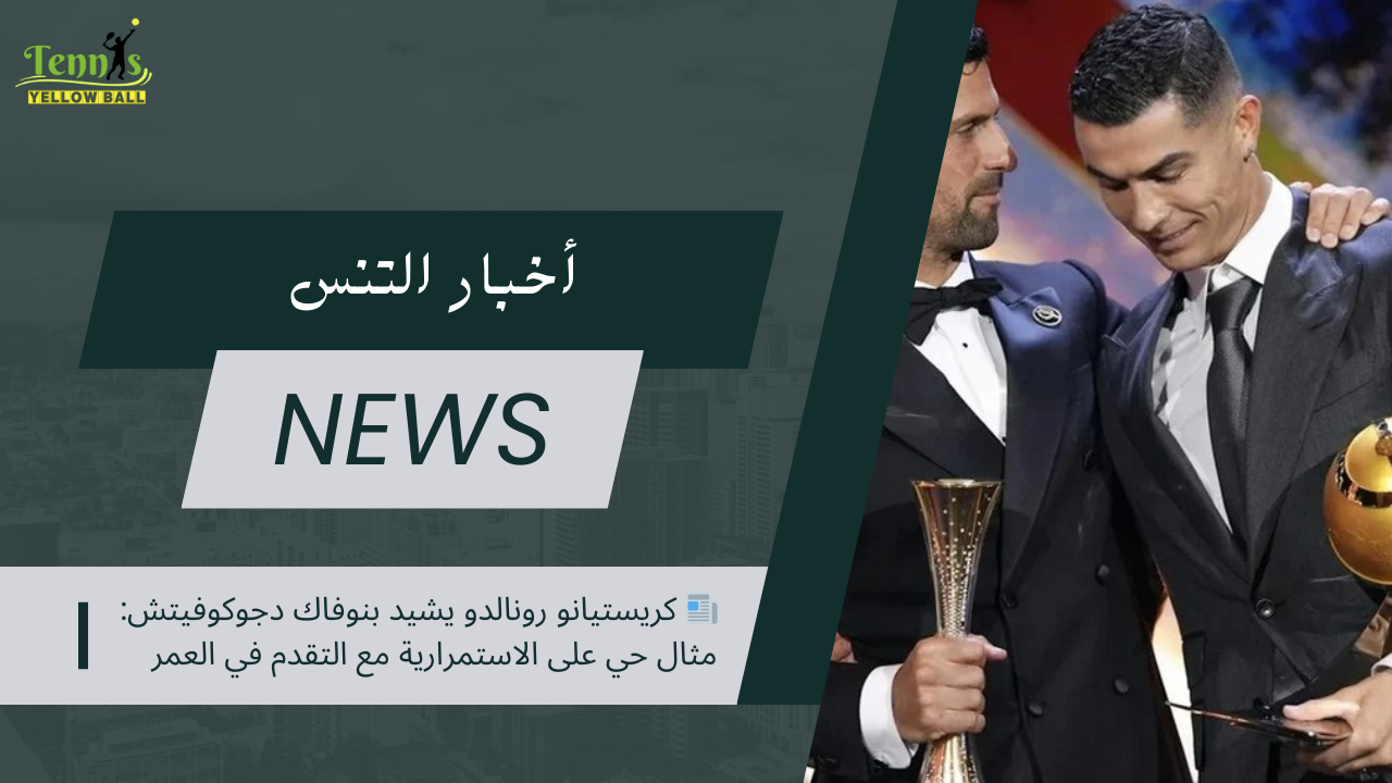 📰 كريستيانو رونالدو يشيد بنوفاك دجوكوفيتش: مثال حي على الاستمرارية مع التقدم في العمر