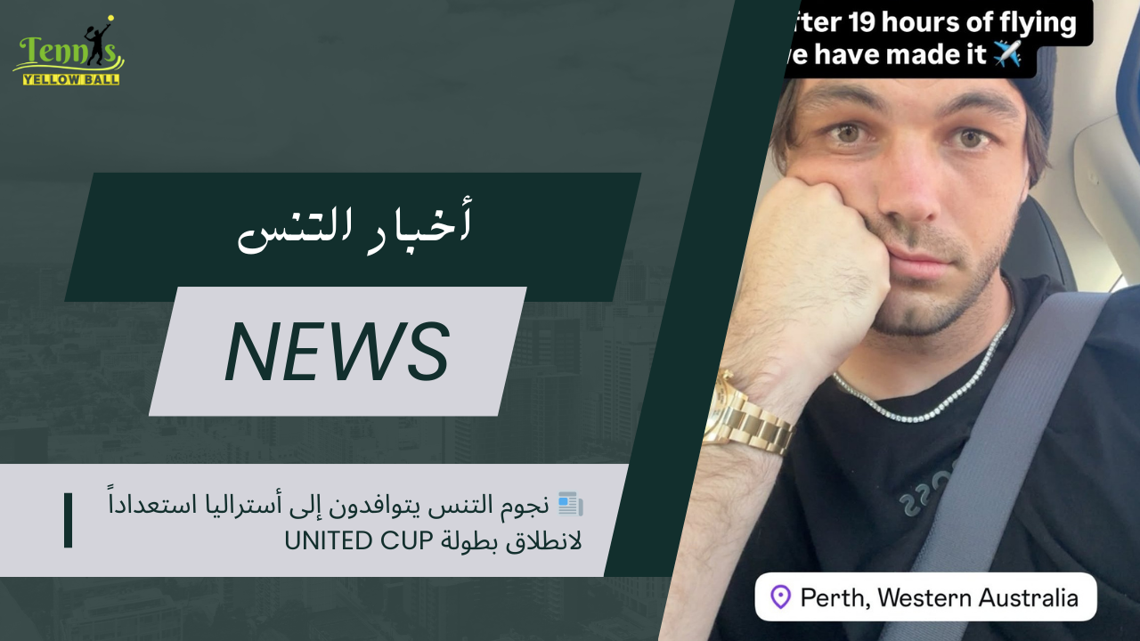 📰 نجوم التنس يتوافدون إلى أستراليا استعداداً لانطلاق بطولة United Cup