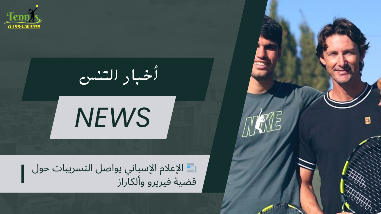 📰 الإعلام الإسباني يواصل التسريبات حول قضية فيريرو وألكاراز: كواليس خلاف كاد يعصف بالشراكة