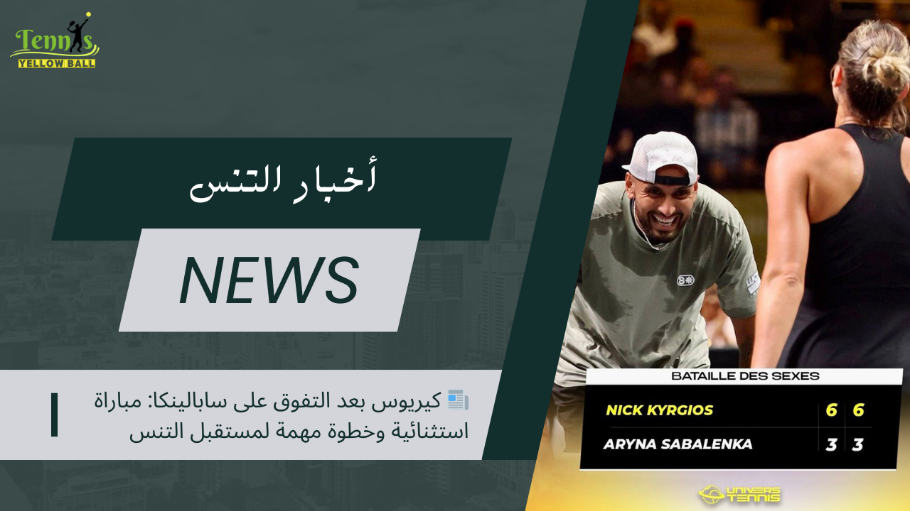 📰 كيريوس بعد التفوق على سابالينكا مباراة استثنائية وخطوة مهمة لمستقبل التنس