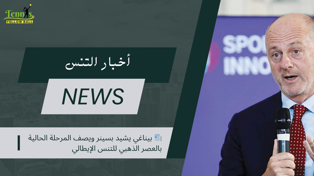 📰 بيناغي يشيد بسينر ويصف المرحلة الحالية بالعصر الذهبي للتنس الإيطالي