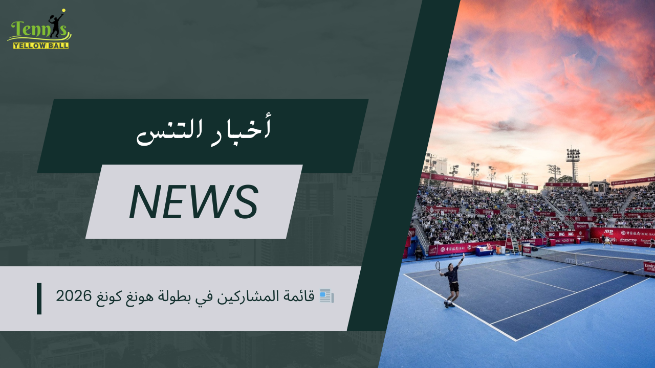 📰 قائمة المشاركين في بطولة هونغ كونغ 2026