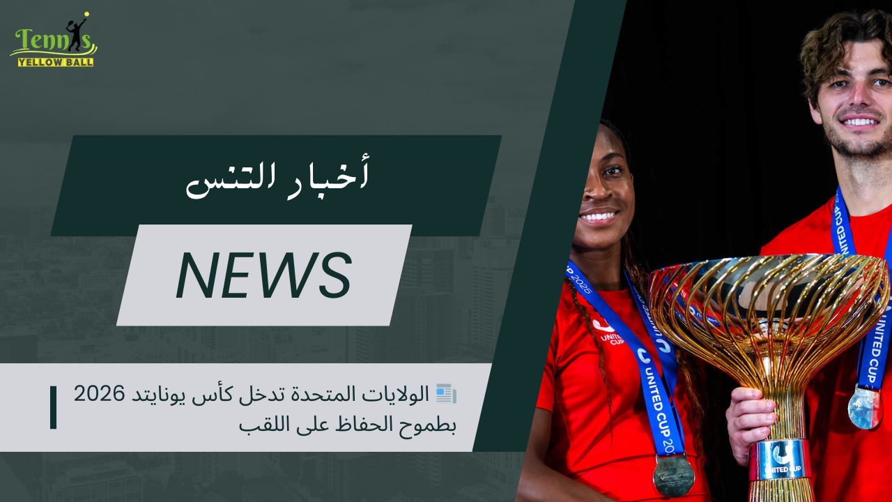 📰 الولايات المتحدة تدخل كأس يونايتد 2026 بطموح الحفاظ على اللقب