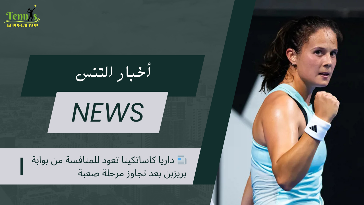 📰 داريا كاساتكينا تعود للمنافسة من بوابة بريزبن بعد تجاوز مرحلة صعبة