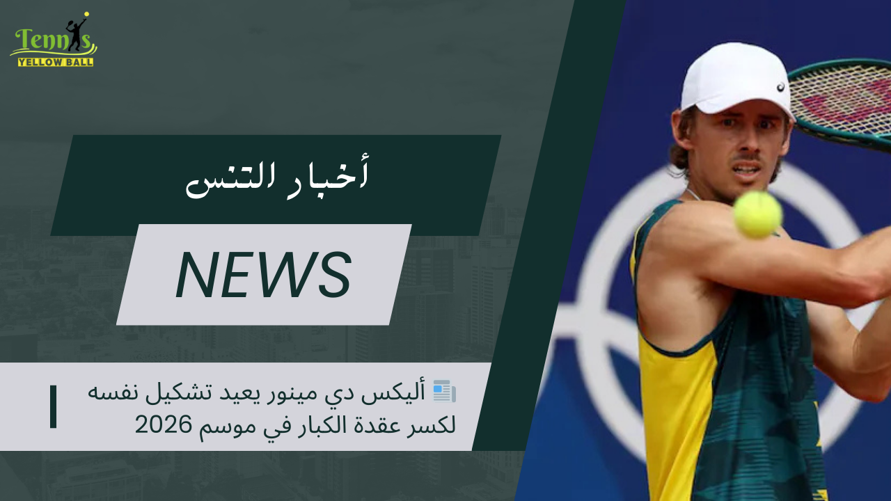 📰 أليكس دي مينور يعيد تشكيل نفسه لكسر عقدة الكبار في موسم 2026