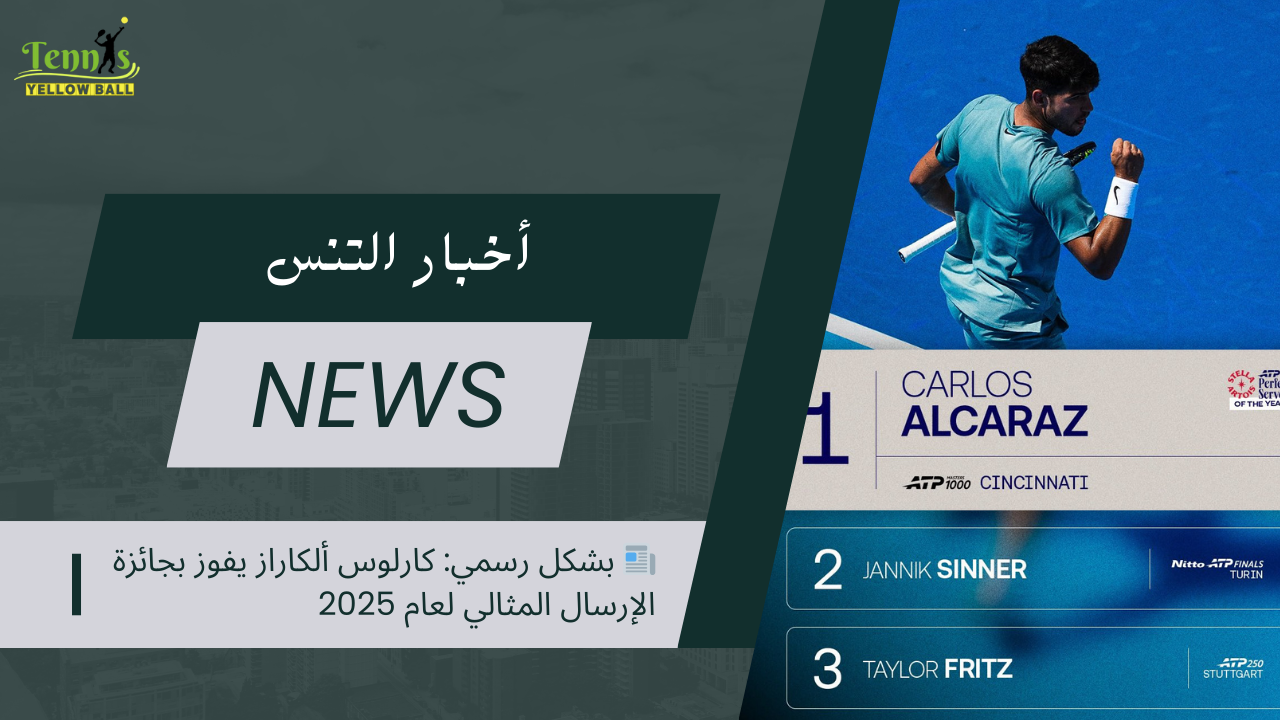 📰 بشكل رسمي: كارلوس ألكاراز يفوز بجائزة الإرسال المثالي لعام 2025